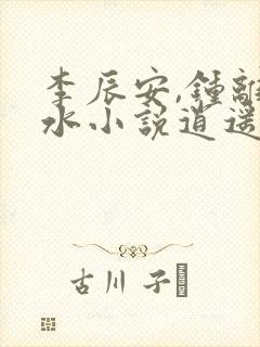 李辰安,钟离若水小说逍遥小贵婿