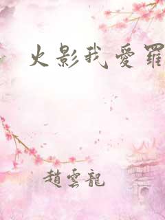 火影我爱罗同人