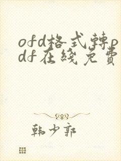 ofd格式转pdf在线免费