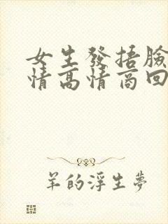 女生发捂脸笑表情高情商回复