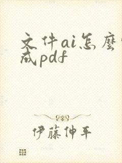 文件ai怎么转成pdf