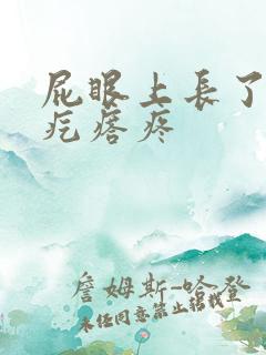 屁眼上长了个硬疙瘩疼