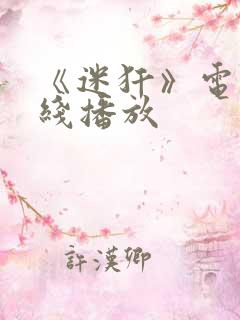《迷犴》电影在线播放