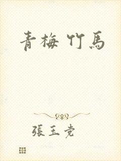 青梅 竹马