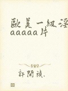 欧美一级淫片aaaaaa片
