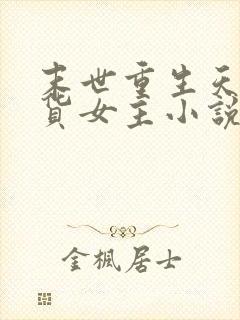 末世重生天灾囤货女主小说