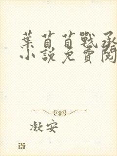 叶苜苜战承胤的小说免费阅读