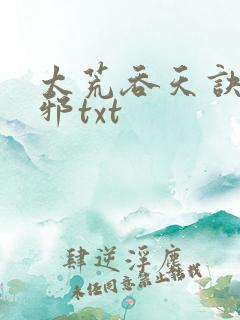 太荒吞天诀柳无邪txt