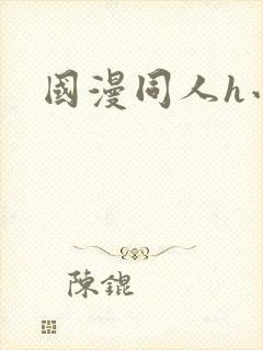 国漫同人h小说