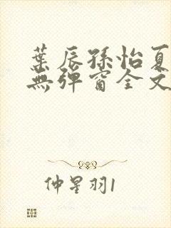 叶辰孙怡夏若雪无弹窗全文免费阅读