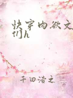 快穿肉欲文男主们h