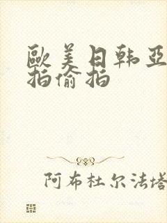 欧美日韩亚洲自拍偷拍