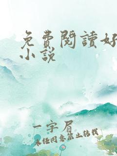 免费阅读好看的小说