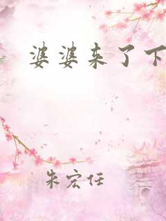 婆婆来了下载