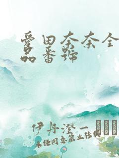 爱田奈奈全部作品番号