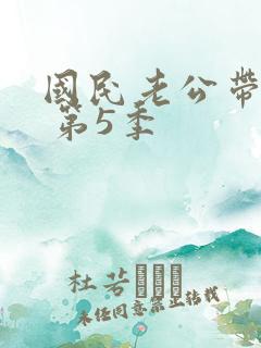 国民老公带回家 第5季