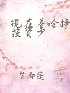 现在养啥挣钱快投资少