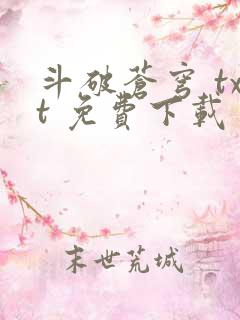 斗破苍穹 txt 免费下载