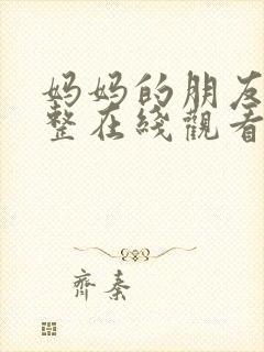 妈妈的朋友2完整在线观看