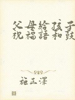父母给孩子高考祝福语和鼓励的话