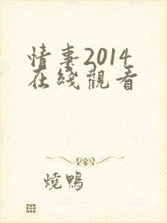 情事2014 在线观看