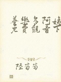 养乐多阿姨漫画免费观看下拉式漫