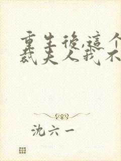重生后,这个总裁夫人我不当了全文