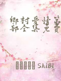 乡村爱情第16部全集免费播放