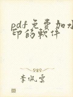 pdf免费加水印的软件