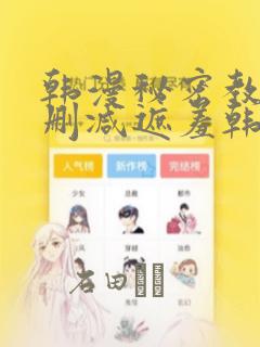 韩漫秘密教学无删减遮羞韩国漫画