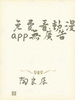 免费看动漫软件app无广告