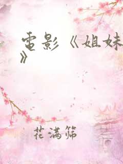 电影《姐妹病毒》