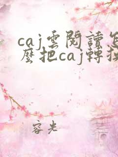 caj云阅读怎么把caj转换成pdf