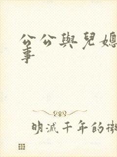 公公与儿媳的性事