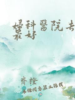 妇科医院去哪家最好