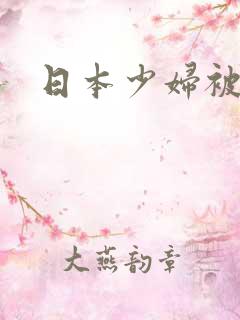 日本少妇被爆操