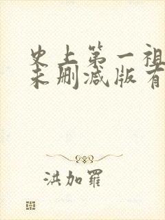 史上第一祖师爷未删减版有声小说