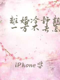 离婚冷静期到了一方不去怎么办