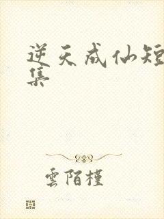 逆天成仙短剧合集