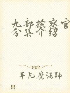 九部检察官剧情分集介绍