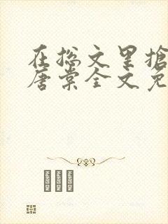 在总文里抢主角唐棠全文免费阅读