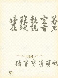 暗杀教室第二季在线观看免费高清