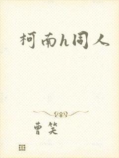 柯南h同人
