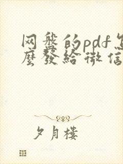 网盘的pdf怎么发给微信