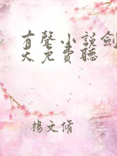 有声小说剑斩诸天免费听