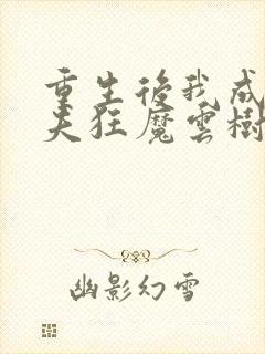 重生后我成了护夫狂魔云树