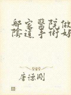 哪家医院做收紧阴道手术好