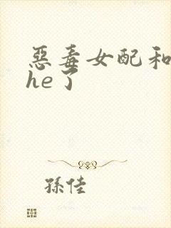 恶毒女配和女主he了