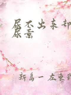 尿不出来却总有尿意