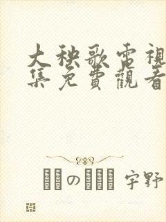 大秧歌电视剧全集免费观看西瓜